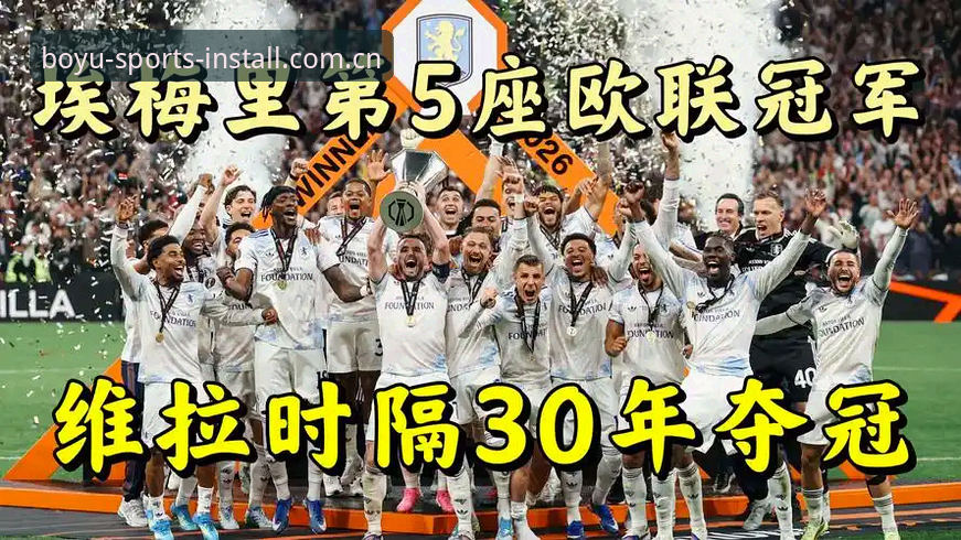 埃梅里欧联杯五冠王深度评测：从维拉3-0完胜看“欧联杯之王”的统治力